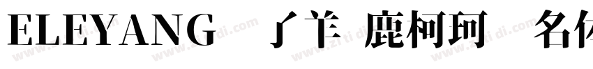 ELEYANG饿了羊 鹿柯珂联名体字体转换